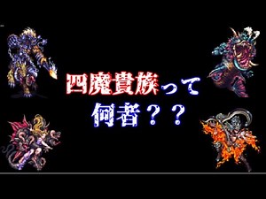 [Romancing SaGa 3] About the Four Demon Nobles
