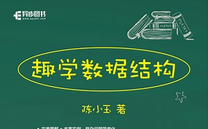 数据结构从入门到精通 陈小玉畅销书《趣学数据结构》演示视频 算法 编程入门 C  编程 数据结构入门案例型