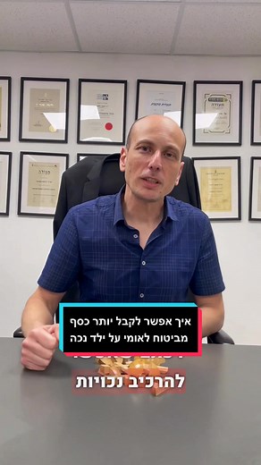 ידעתם שאפשר להרכיב נכויות בביטוח הלאומי? #עורךדין #ילדנכה #נכות #ביטוחלאומי