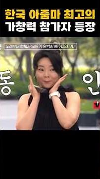 한국 아줌마 최고의 가창력 참가자 등장