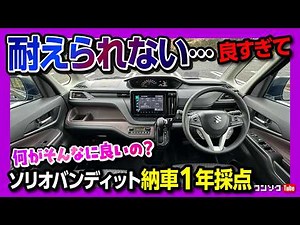 【耐えられない…良すぎて】新型ソリオバンディット納車1年採点! 外装･内装･収納･実燃費･加速など満足度評価! どうしてそんなに気に入っているのか?! | SUZUKI SOLIO BANDIT