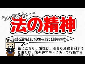 【法の精神】自由とは、法の許す限りにおいて行動する権利である！