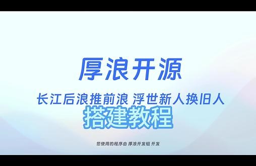 【厚浪开源】NewLangs二级域名程序搭建教程 #二级域名 #开源社区 #开源 #程序员 #搭建教程