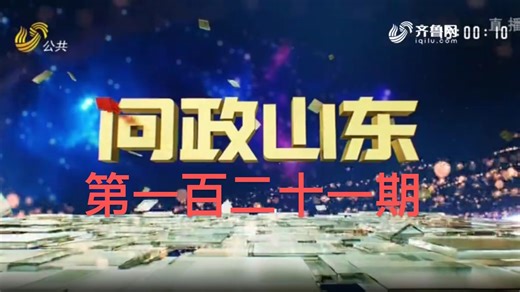 《问政山东》第一百二十一期 新春特别节目