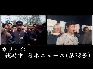 [AIカラー化] 昭和 戦時中のニュース 日本ニュース第78号 1941年/昭和16年 12月2日公開 日本映画社