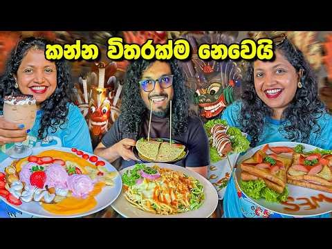 යක්කුත් එක්ක කෑම කන්න