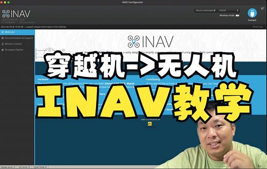 【教程】穿越机2无人机【INAV】详解 待续（已更至20P）