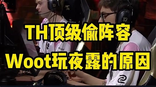 大东彦：TH偷阵容的速度世界顶级，三小时紧急复刻DRX源工阵容！