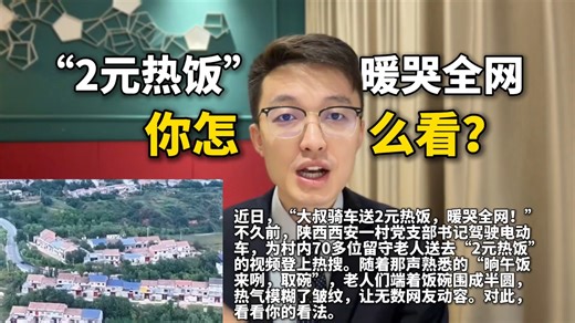 【结构化面试预测】“2元热饭”暖哭全网，你怎么看？（考编上岸 、结构化面试 、面试技巧 、面试热点 、面试预测 、上岸 、国考、选调、省考、人才引进、事业单位）