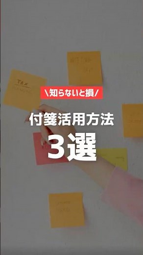 付箋活用方法3選#知らないと損#お得#生活の知恵#お金の知識#節約術