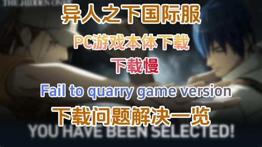【异人之下国际服】PC游戏本体下载问题解决一览-下载不了/下载慢/Fail to quary game version