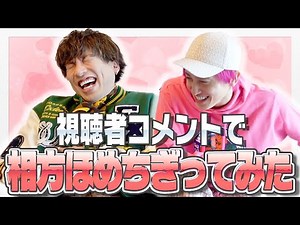 視聴者から集めた相方へのほめコメントを本人の前で読み上げてみたwww