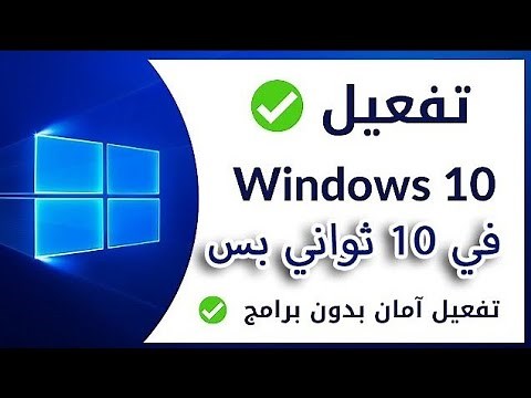 حل مشكله ويندوز 10بدون برامج أو اي إضافات في ثواني فقط activation for windows