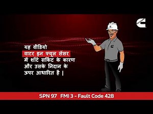 BS VI | Fault Code 428 OBD II, SPN 97 & FMI 3 Tutorial | Cummins India