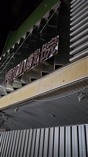 🎬冬夜路過這間熄燈的二輪片電影院，人聲不復；喧嘩的是自回憶湧出的電影畫面，一幕幕笑與淚，緊張與深情#asia#戲院#電影院#nightcity#city#城市