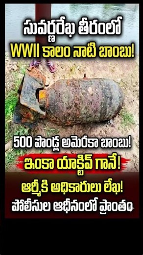 500 lb అమెరికన్ బాంబు ఇప్పటికీ లైవ్‌గా ఉంది... సువర్ణరేఖ నది ఒడ్డున! 🚨🇮🇳 | Street Level News