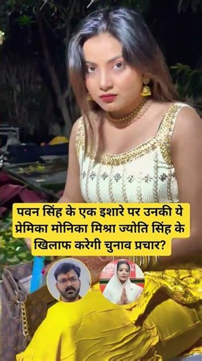 ज्योति सिंह के खिलाफ करेगी चुनाव प्रचार? #shortsfeed #ytshorts #shorts #yt