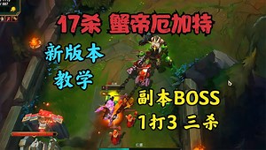 17杀新版本蟹帝厄加特教学！峡谷副本BOSS？1打3拿下三杀！