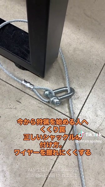 狩猟を始める人へ！正しいシャックルの付け方