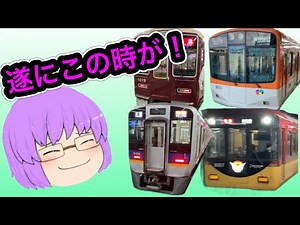 【鉄道旅ゆっくり実況】関西大手私鉄で唯一乗ったことない○○電車乗りに行ってみた！