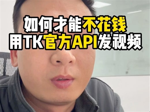 如何才能不花钱，用TK官方API发布带货视频？