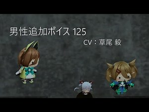 PSO2 CV：草尾 毅 男性追加ボイス 125