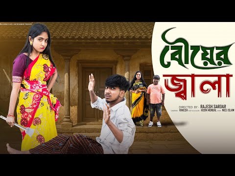 বৌয়ের জ্বালা | Bouyer Jala l Bangla Natok 2025 l Rohan & Sathi l Moner Moto TV Video