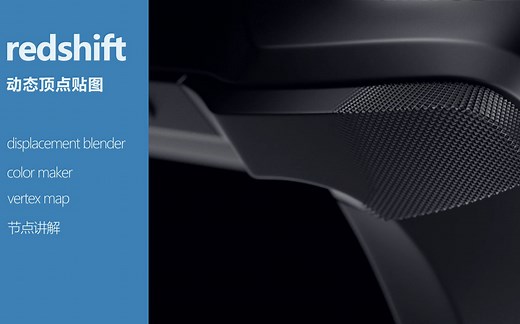 Redshift-displacement blender/color maker/vertex map节点讲解-表面凹凸生长动画案例