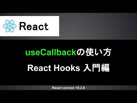 【React】useCallbackの使い方｜関数のキャッシュや依存配列の指定方法など丁寧に解説