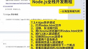 第29集 Ajax异步调试