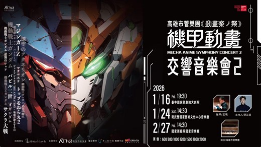 高雄市管樂團 on Instagram: "💥機甲動畫交響音樂會2 熱賣中💥 󠀠 說好夏亞這次不打了！！ 不當駕駛員，不打球 只要當觀眾！ 󠀠 最熱血的巡迴演出！！ 高雄市管樂團要給你 2026全台最熱情的冬天 󠀠 《#動畫楽ノ祭》#機甲動畫交響音樂會2 ✦ 指揮｜ #王戰 ✦ 主持｜ #孫沁岳 ✦ 演出｜ #高雄市管樂團 󠀠 📌演出場次 ✦ 2026/01/16(五)19:30｜臺中國家歌劇院 大劇院 ✦ 2026/01/24(六)14:30｜衛武營國家藝術文化中心 音樂廳 ✦ 2026/02/27(五)14:30｜國家兩廳院 國家音樂廳 󠀠 #高雄市管樂團 #孫沁岳 #機甲動畫交響音樂會"