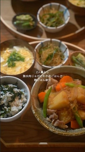 無水肉じゃがとわかめごはん🥔の晩御飯【詳しいレシピは概要欄】