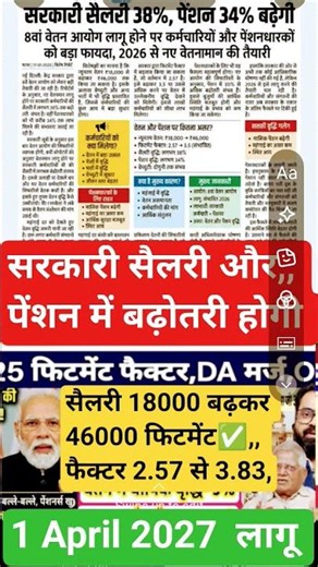 Good News! 💸2027 में सरकारी सैलरी और पेंशन? देखिए पूरी जानकारी।
