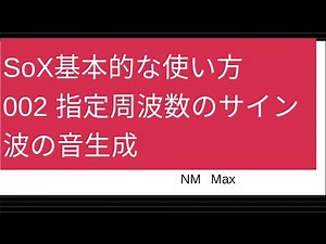 SoX基本的な使い方002 指定周波数のサインん波の音ファイルの生成