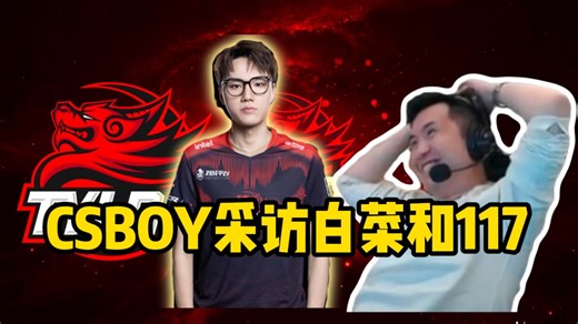 csboy赛后连麦Attacker和经理117