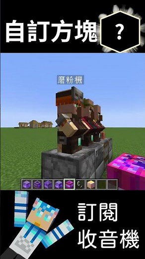 Minecraft 你可能不知道的指令技巧，用資料包做自訂方塊!
