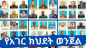 Arrest warrant on charges of 'treason' out on 76 high and low ranking Ethiopian Army officers affiliated with #TPLF (Courtesy of EBC) | EthioTube