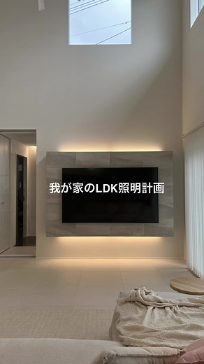 よく聞かれる我が家のLDK照明計画 ‾‾‾‾‾‾‾‾‾‾‾‾‾‾‾ 我が家は 「シンプルに見せたい」「明るい部屋にしたい」を優先して照明計画しました。 ・ダウンライトは最低限 ・必要な場所にだけ“役割のある灯り” ・住んでから「暗い」「眩しい」が出ない配置 その結果、 「この照明の品番教えてください」 「マネしたいです」 と言っていただくことが増えました なので、今回我が家のLDK照明をまとめてみました！ ブラケットライト DBK39669A ベースライト DBL5498AWG ダクトレール DP00293W スポットライト DSL5400AWG 同じように 「照明で後悔したくない」 「家づくり、ちゃんと考えたい」 と思っている方は保存して、あとで見返してね🥰 WITHDOMでの家づくりを検討中の方紹介もできます◎ DMでお気軽にどうぞ。 ———— withdom公式アンバサダー 1階完結型〻43坪のお家 海外minimal×terrazzo withdom紹介可能▶︎ DMください📩 （紹介特典&オリジナル特典あり） ———— #キッチン照明 #吹き抜け照明 #myhome #ウ