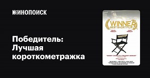 «Победитель: Лучшая короткометражка» (Winner: Best Short Film, 2010)