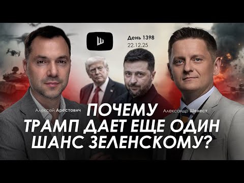 Арестович: Почему Трамп дает еще один шанс Зеленскому? Дневник войны.