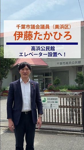 【千葉市美浜区】高浜公民館、エレベーター設置に向け動き出す！｜伊藤たかひろ #千葉市 #美浜区 #高浜公民館
