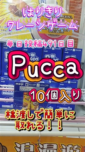 【はりきりクレーンゲーム】Pucca10箱入り#クレーンゲーム #ゲームセンター #ゲーセン #ufoキャッチャー #橋渡し #お菓子 #攻略 #pucca #10箱入