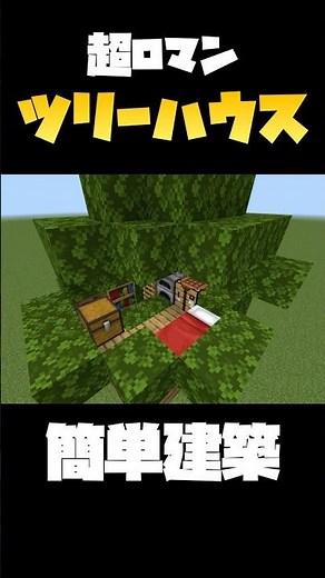 【マイクラ】ロマン溢れるツリーハウス建築！簡単でオシャレ！#shorts #マイクラ #建築