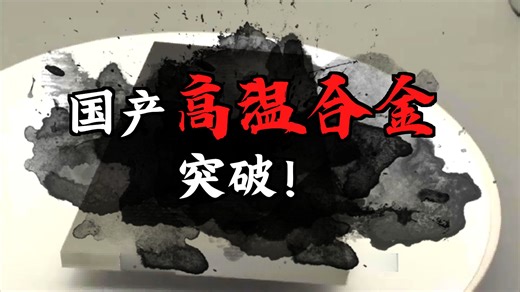 揭秘GH150镍基高温合金：军工级材料的化学密码与性能巅峰
