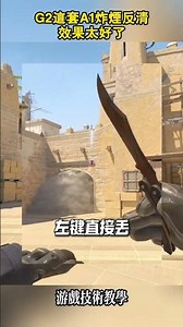 G2這套A1炸煙反清效果太好了，真得學一下 #cs2 #csgo #遊戲