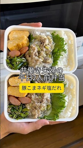 共働き夫婦の平日2人前弁当【豚こまネギ塩だれ】#簡単レシピ