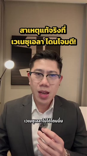 สาเหตุแท้จริงที่ เวเนซุเอลา โดนโจมตี! #kimproperty #เวเนซุเอลา