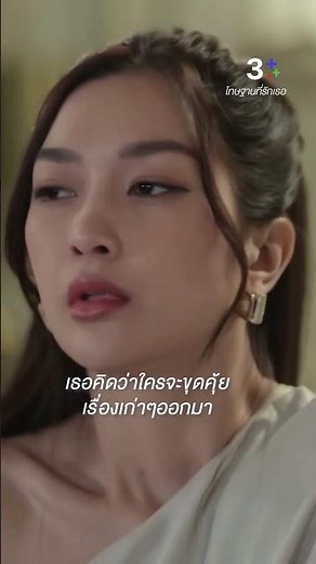 เธอคิดว่าใครจะขุดคุ้ยเรื่องเก่าๆออกมา #โทษฐานที่รักเธอ #หลุยส์สก๊อตต์ #น้ำหวานภูริตา #ละครช่อง3