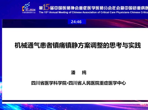 机械通气患者镇静镇痛方案调整的思考(Titration of sedation/analgesia protocol)