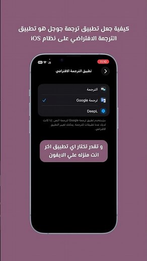 كيفية جعل تطبيق ترجمة جوجل هو تطبيق الترجمة الافتراضي على نظام iOS #apple #tricksiphone #ios26